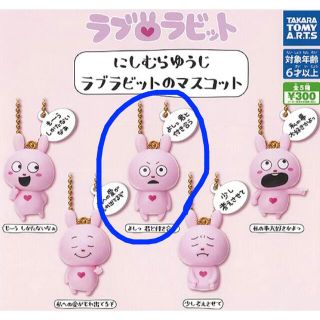 タカラトミー(Takara Tomy)のにしむらゆうじ　ラブラビット　ガチャガチャ(キャラクターグッズ)