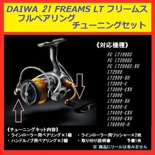 ダイワ(DAIWA)の☆ DAIWA 21 FREAMS フリームス ステンレス フルベアリング(リール)
