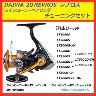 ☆ DAIWA 20 REVROS レブロス ラインローラー ベアリング セット(リール)