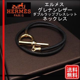 エルメス(HERMES)のエルメス HERMES グレナンレザーチョーカー ダブルラップブレスレット(ネックレス)