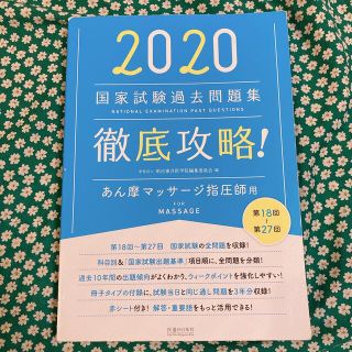 美品⭐️あん摩マッサージ指圧師 徹底攻略 国家試験過去問 2020 18～27回(資格/検定)