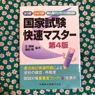 美品⭐️はり師 きゅう師 あん摩マッサージ指圧師国家試験快速マスター(健康/医学)