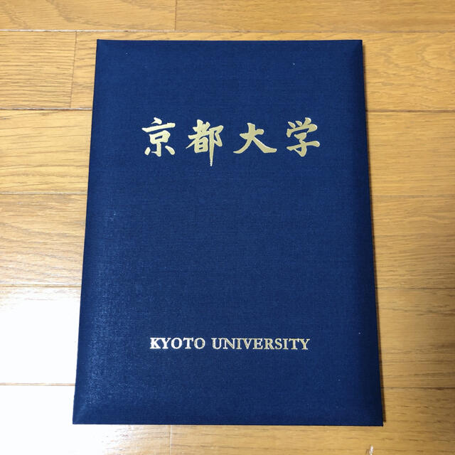 京都大学　学位記入れ