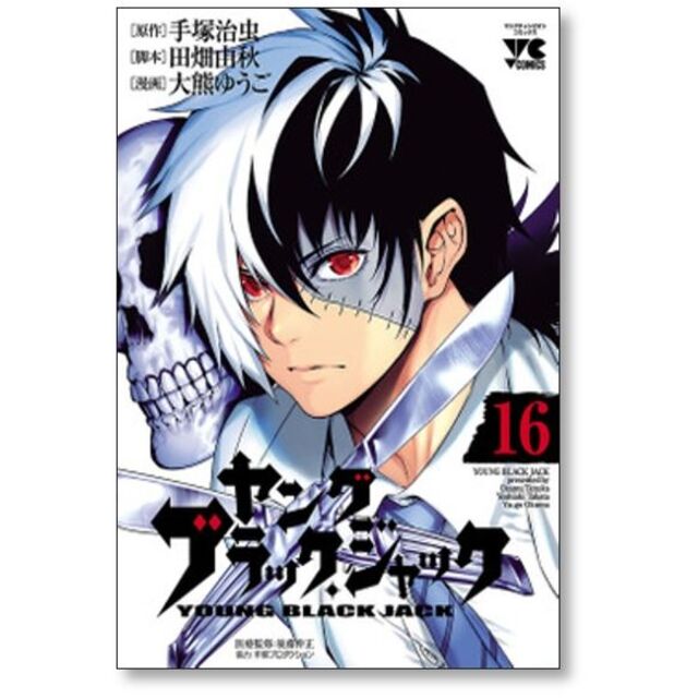 ヤングブラックジャック 大熊ゆうご 1 16巻 漫画全巻セット 完結 の通販 By Gate Book S Shop ラクマ