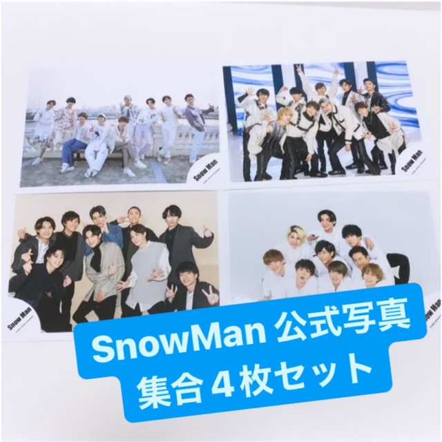 Snow Man オフショ 公式写真 集合＋複数人 まとめ売り