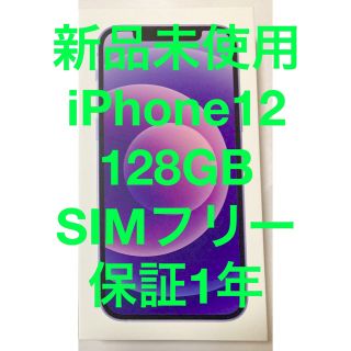 iPhone12 128GB(スマートフォン本体)