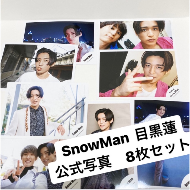 Snow Man - SnowMan 目黒蓮 公式写真 8枚 セットの通販 by 0008910 ...