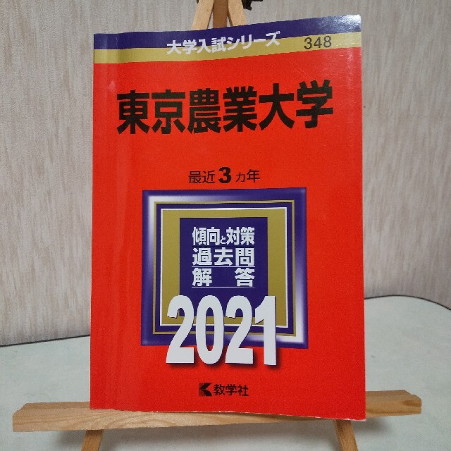 教学社(キョウガクシャ)の【値下げ！】赤本「東京農業大学 ２０２１」 エンタメ/ホビーの本(語学/参考書)の商品写真