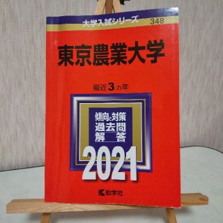 キョウガクシャ(教学社)の【値下げ！】赤本「東京農業大学 ２０２１」(語学/参考書)