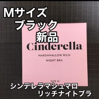 シンデレラ(シンデレラ)のシンデレラマシュマロリッチナイトブラ M ブラック 新品(その他)