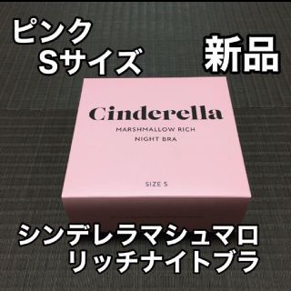 シンデレラ(シンデレラ)のシンデレラマシュマロリッチナイトブラ ピンク Sサイズ 新品(その他)