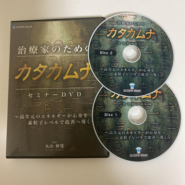 治療家のためのカタカムナ セミナーDVD】丸山修寛 | www