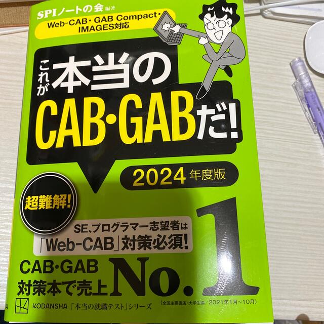 これが本当のＣＡＢ・ＧＡＢだ！ Ｗｅｂ－ＣＡＢ・ＧＡＢＣｏｍｐａｃｔ・ＩＭＡＧＥ エンタメ/ホビーの本(ビジネス/経済)の商品写真