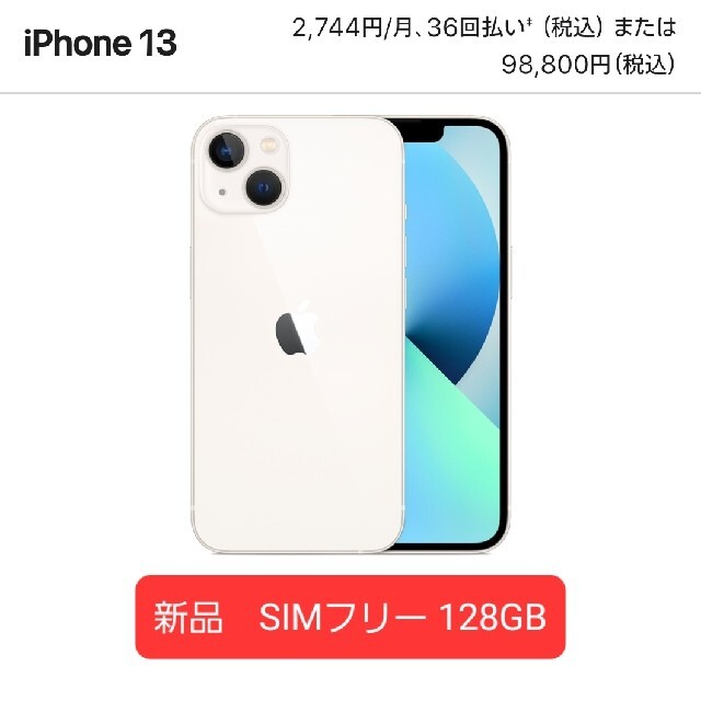 iPhone13 128GB simフリー　ホワイト　未開封