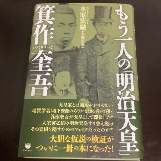 もう一人の「明治天皇」箕作奎吾　水原紫織 断裁済(人文/社会)