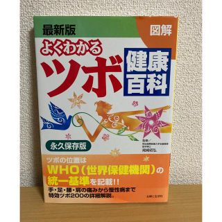 中古※図解よくわかるツボ健康百科 最新版(健康/医学)