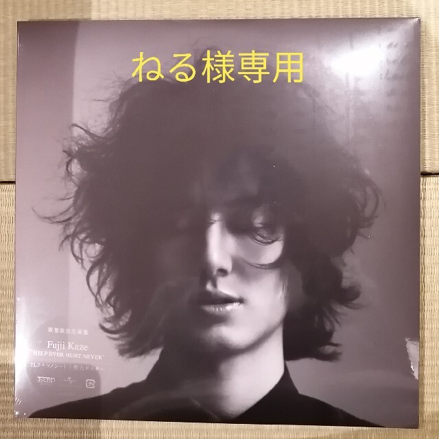 藤井風HELP EVER HURT NEVER数量限定 アナログ盤 新品未開封