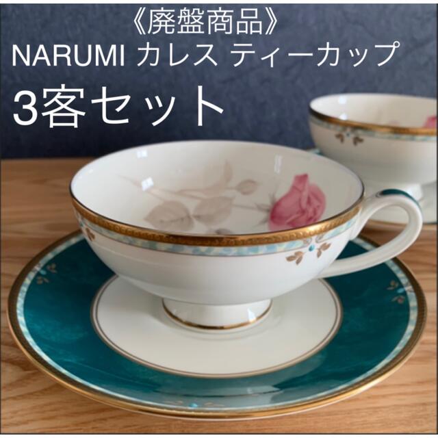 魅力の NARUMI - NARUMI 3客セット ティーカップ カレス [廃盤]ナルミ 食器