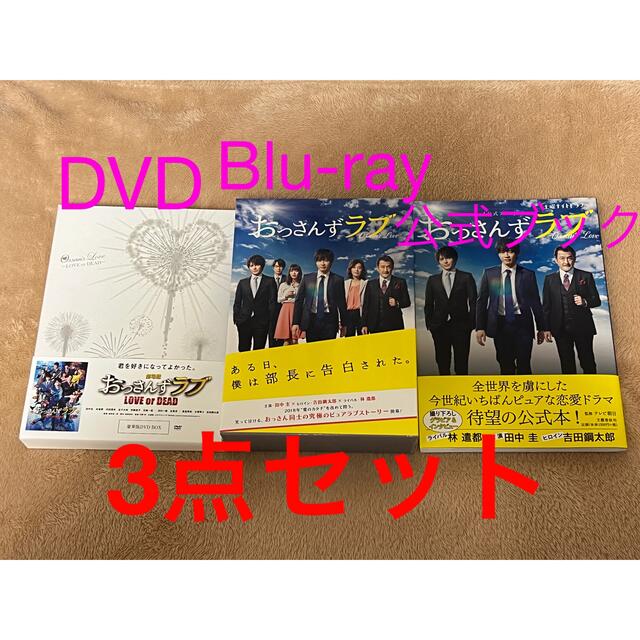 おっさんずラブ Blu-ray BOX 映画 DVD 公式本 セット