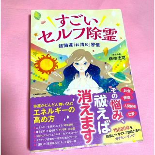 カドカワショテン(角川書店)のすごいセルフ除霊 超開運「お清め」習慣(住まい/暮らし/子育て)