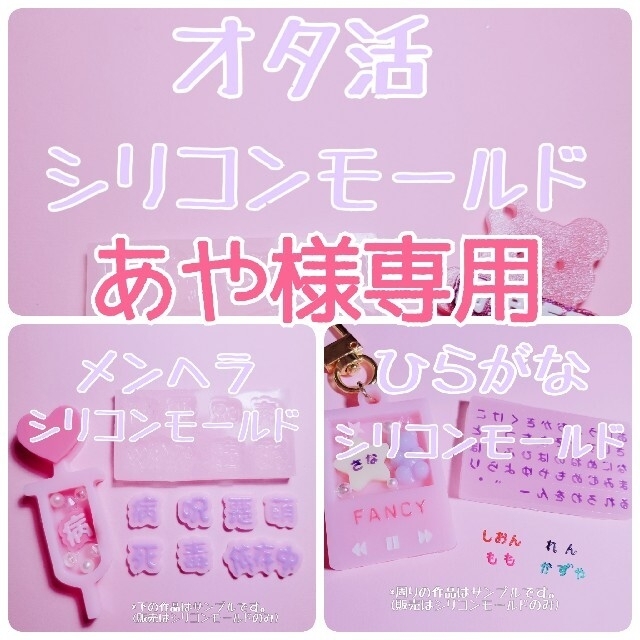 【あや様専用】 ひらがな ①+ オタ活 + メンヘラ シリコンモールド | フリマアプリ ラクマ