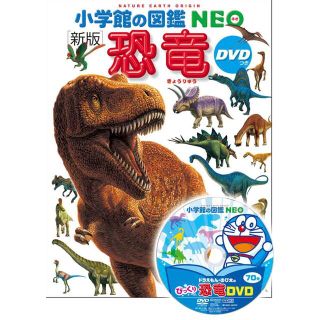 ショウガクカン(小学館)の小学館の図鑑NEO  恐竜 新品 DVD付き(絵本/児童書)