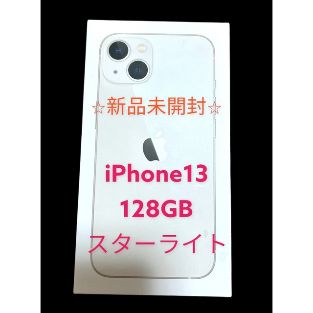 新品未開封！ iPhone13 128GB スターライト