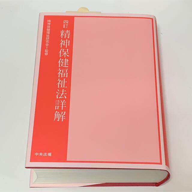 精神保健福祉法詳解 ４訂 エンタメ/ホビーの本(健康/医学)の商品写真