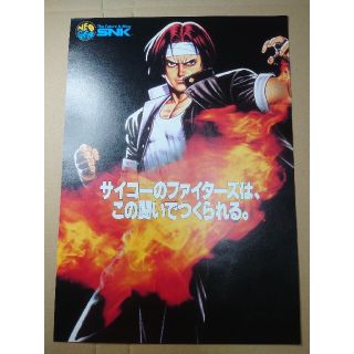 エスエヌケイ(SNK)のキングオブファイターズ95　チラシ(印刷物)