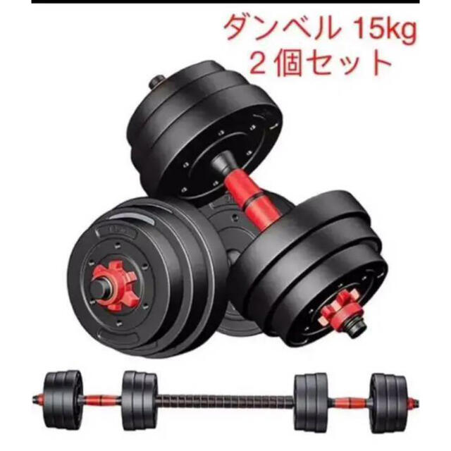 バーベルにもなる ダンベル 15kg ２個セット