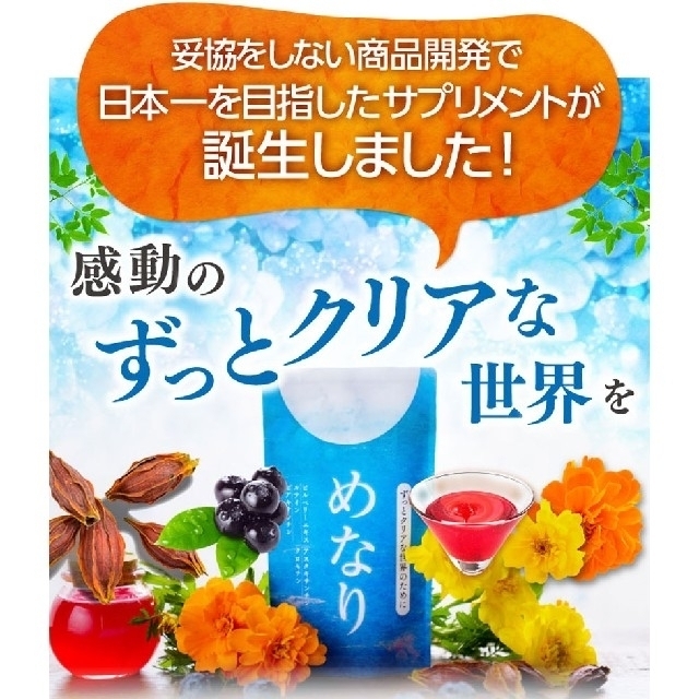 疲れ目に めなり さくらの森 めなり 60粒 ２袋 食品/飲料/酒の健康食品(その他)の商品写真