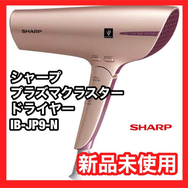 SHARP - 【新品・未使用】シャープ プラズマクラスタードライヤー IB-JP9-Nの通販 by penguin shop｜シャープならラクマ