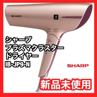 シャープ(SHARP)の【新品・未使用】シャープ プラズマクラスタードライヤー IB-JP9-N(ドライヤー)