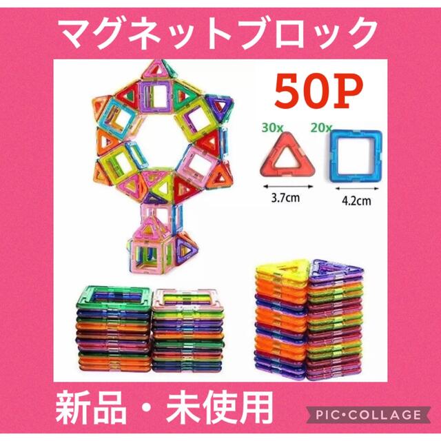 【hiron様専用フォロー値引き対応】マグネットブロック 50ピース磁石ブロック キッズ/ベビー/マタニティのおもちゃ(知育玩具)の商品写真