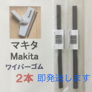 マキタ(Makita)の2本 Makita マキタ 純正 新品 充電式クリーナー  ノズルワイパーゴム(掃除機)
