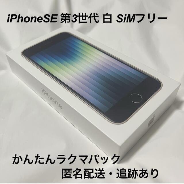 64GB状態【美品・ほぼ未使用】iPhone SE3 64GB ホワイト 白 SIMフリー