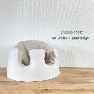 バンボ(Bumbo)の即購入可＊バンボカバー (その他)