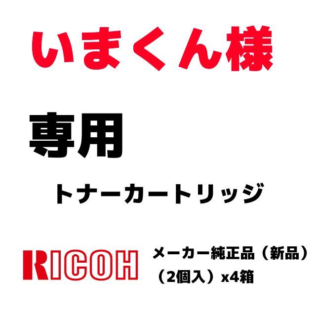 RICOH(リコー)の2022/3/31-1【いまくん様専用】メーカー純正カートリッジ【新品未開封】 インテリア/住まい/日用品のオフィス用品(OA機器)の商品写真