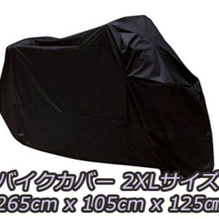 2XL バイクカバー ブラック(装備/装具)