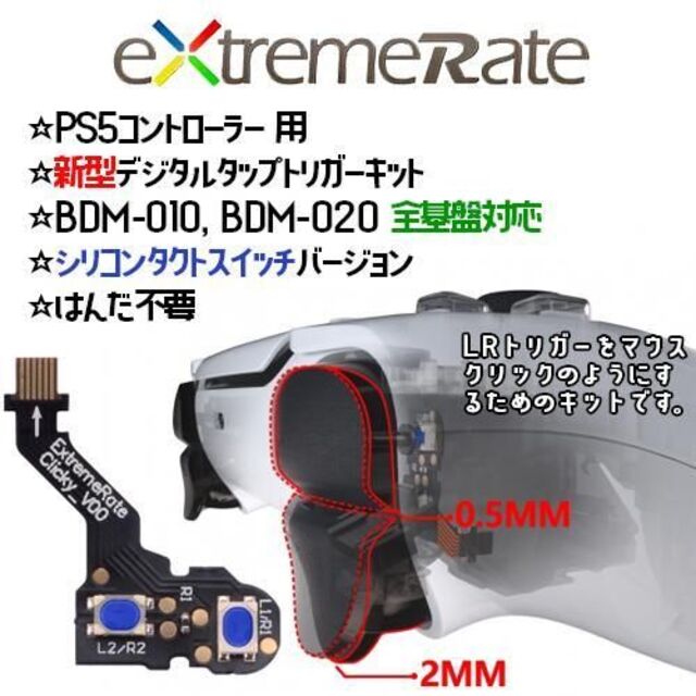 全基盤対応 Extremerate PS5 スマートトリガーキット x 5セット