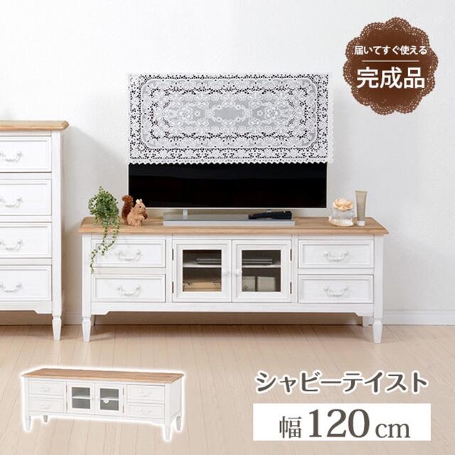 完成品 BROCANTE テレビ台 ローボード 収納 アンティーク 幅120cm