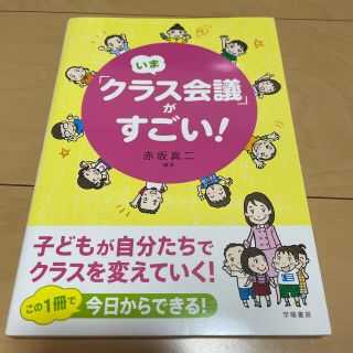 いま「クラス会議」がすごい！ 子どもが自分たちでクラスを変えていく！(人文/社会)