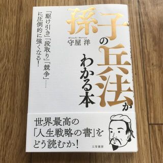 「孫子の兵法」がわかる本 「駆け引き」「段取り」「競争」……に圧倒的に強くな(ビジネス/経済)