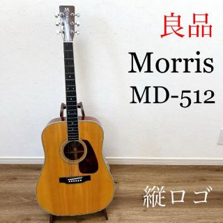 【良品】Morris MD-512 モーリス アコースティック ギター 縦ロゴの