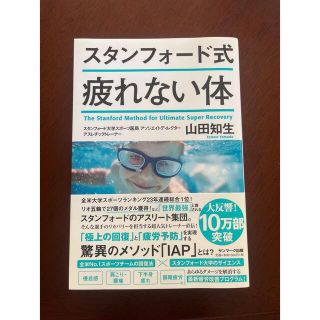 サンマークシュッパン(サンマーク出版)のスタンフォード式　山田知生　疲れない体　腰痛予防(健康/医学)