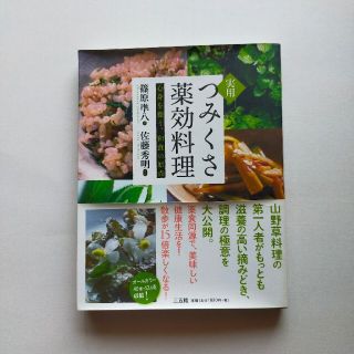 実用つみくさ薬効料理 心身を養う、和食の原点(料理/グルメ)