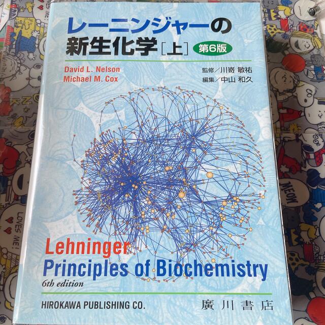 レーニンジャーの新生化学 上、下 生化学と分子生物学の基本原理 - 本 レーニンジャーの新生化学 上、下 生化学と分子生物学の基本原理 - 本