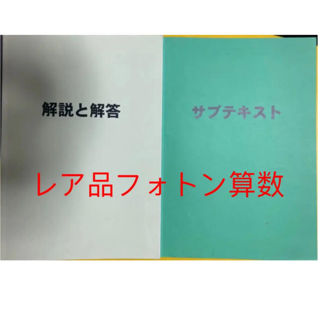 フォトン算数クラブ　サブテキスト エンタメ/ホビーの本(語学/参考書)の商品写真