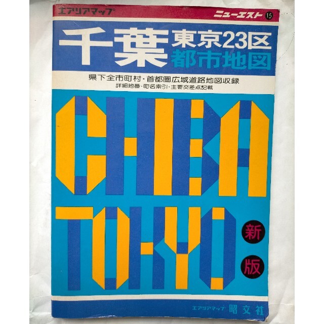 ニューエスト 千葉 東京23区 都心地図 昭文社 1988年8月号の通販 ニューエスト 千葉 東京23区 都心地図 昭文社 1988年8月号の通販