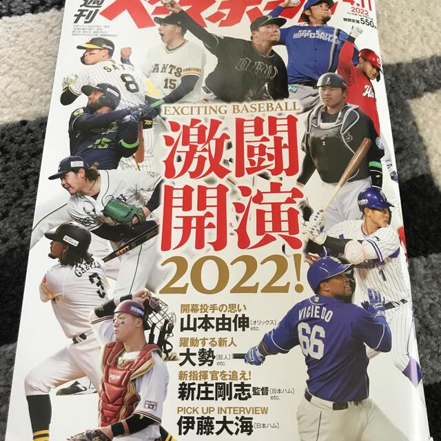 横浜DeNAベイスターズ(ヨコハマディーエヌエーベイスターズ)の週刊 ベースボール 2022年 4/11号 エンタメ/ホビーの雑誌(趣味/スポーツ)の商品写真